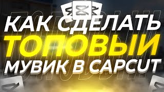 КАК СДЕЛАТЬ ТОПОВЫЙ МУВИК В CAPCUT ЗА 5 МИНУТ ?! ⚠️| тутор на мувик в CapCut по Standoff2