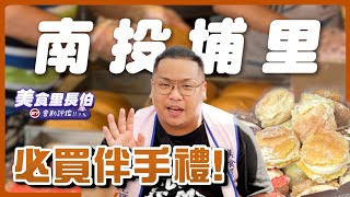 南投埔里必買伴手禮！食在好禮！網美馬卡龍｜大排長龍黑糖饅頭｜ 超人氣生吐司【美食里長伯-會勘評鑑】Ep.3