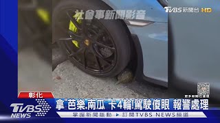 擋我財路!駕駛違停 水果攤商出奇招反制｜TVBS新聞@TVBSNEWS01