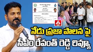 నేడు ప్రజా పాలన పై సీఎం రేవంత్ రెడ్డి రివ్యూ | CM Revanth Reddy Review On Prajapalana | Amma News