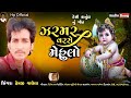 એવા ઝરમર મેહુલા વરશે zarmar mehula varse hemajivaghela ગુજરાતીગીત 2022_neev song