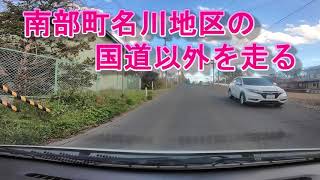 南部町名川地区。国道4号から福地福田まで国道以外を走行する(青森県南部町2021年）