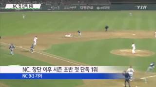 '겁없는 막내' NC 타선 폭발...첫 단독 1위 / YTN