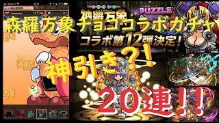 【パズドラ】神羅万象チョココラボガチャ20連!!