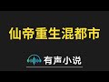 有声小说：仙帝重生混都市 0011