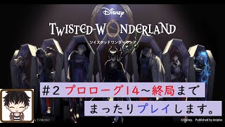 【twisted wonderland】ツイステッドワンダーランド ツイステへようこそ！ プロローグ14~終局までまったりと＾＾