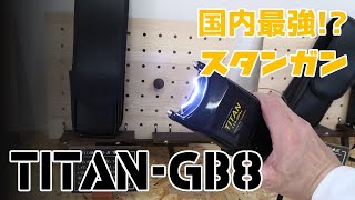 スタンガン TITAN-GB8 スタンマスター  国内最強？護身用スタンガン タイタン