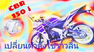 วิธีเช็คตัวตึงโซ่ราวลิ้น CBR150i