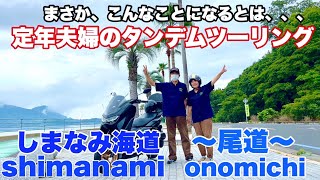 しまなみ海道定年夫婦タンデムツーリング#定年夫婦#しまなみ海道 #バイク