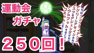 【おそ松さん】大運動会ガチャ２５０回で全員＋１０にしよう！（へそくりウォーズ）