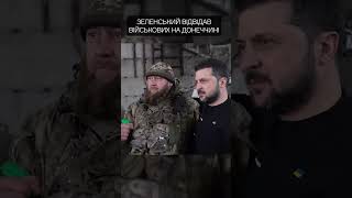 Зеленський відвідав військових на Донеччині