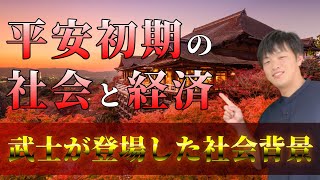 【日本史】平安時代初期の社会経済～武士が誕生した社会背景～をわかりやすく解説します