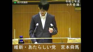 宮本舜馬議員（維新・あたらしい党）一般質問（令和2年度荒川区議会定例会・9月会議・9月10日）