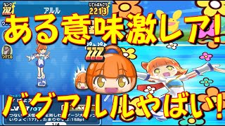 【バグ状態のアルルの技がヤバイ】新技! ZZZアルルの技を使ったらヤバかった!　ぷよぷよコラボ　妖怪ウォッチぷにぷに Yo-kai Watch