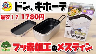 【キャンプ道具】ドンキホーテからフッ素加工のメスティン登場！【最安？！コスパ最強！】