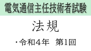 電気通信主任技術者試験 法規 令和4年第1回