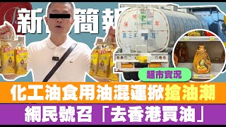 化工油食用油混運事件｜意外帶來商機！引發搶油潮｜內地網民呼籲來港買油「香港油很便宜」