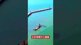 永安海螺文化體驗園區 永安漁港最新景點空拍 #永安漁港 #海螺文化園區 #shorts