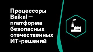 Александр Гутин. Процессоры Baikal — платформа безопасных отечественных ИТ-решений