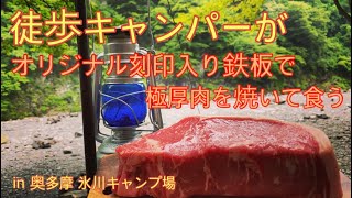 【ソロキャンプ】オリジナル刻印入り鉄板デビュー戦　徒歩キャンパーが極厚ステーキを焼いて食う　途中大雨になりました。【奥多摩　氷川キャンプ場】#43