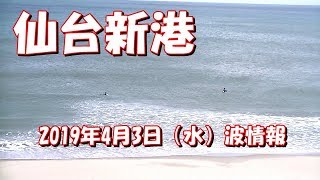 2019年4月3日（水）12:010～12:20　仙台新港の波情報 Sendai Newport Beach Wave Report 3 April 2019