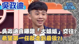 吳政迪自曝跟「大姐姐」交往？希望第一任就走到最後？！20210330 曾國城 吳政迪 Part2 EP434【全民星攻略】