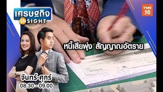 หนี้เสียพุ่ง สัญญาณอัตรายศก.ไทย l Highlight เศรษฐกิจ Insigh