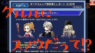 【DFFOO】『オペラオムニア開発潜入レポート 5/30号』の解説と「リヴァイアサンからの試練6」の攻略！