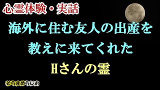 【心霊体験】外国に住む友人の出産を教えてくれたHさんの霊 /そらまめらじお