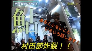 【村田 満】名人の懐かしトークⅡ　２０１４年２月　大阪フィッシングショー