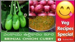 Vankaya Ulli Karam Curry | Baingan Pyaz Ki Sabzi | ఈ స్టైల్ లో చేస్తే సూపర్!