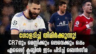 ഗോളടിച്ച് തിമിർക്കുന്നു! CR7നും മെസ്സിക്കും ലെവെക്കും ഒപ്പം എലൈറ്റ് ക്ലബ്ബിൽ ഇടം പിടിച്ച് ബെൻസീമ