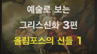 예술로 보는 그리스신화, 제우스와 올림포스의 신