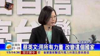 蔡英文:建立以人民為本的政府