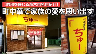 【昭和を感じる茨木市名店紹介】家族と食べたあの味を再び！ / 現在の茨木市を紹介しながらおいしい中華屋さんへ行ってきます！