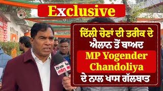 Exclusive: ਦਿੱਲੀ ਚੋਣਾਂ ਦੀ ਤਰੀਕ ਦੇ ਐਲਾਨ ਤੋਂ ਬਾਅਦ MP Yogender Chandoliya ਦੇ ਨਾਲ ਖਾਸ ਗੱਲਬਾਤ