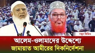 মাজলিসুল মুফাসসিরীন সম্মেলনে আল্লামা সাঈদীকে স্মরণ করলেন ডা. শফিকুর রহমান #bangladesh #news#jamaat