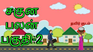 சகுன பலன்கள் | பகுதி-2