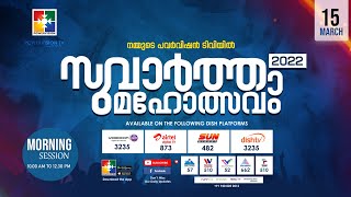 സുവാർത്താ മഹോത്സവം 2022 | POWERVISION TV | DAY 12 | 15.03.2022 | MORNING SESSION