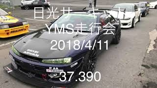 日光サーキット 37.390 S14シルビア YMS走行会 エンジン載せ替え前 ノーマル2.0l RSタービン 380馬力？仕様 2018/4/11 3セク冷や汗リカバリー💦