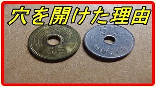 意外と知らない5円玉と50円玉に穴がある理由とは・・・　知ってよかった雑学　　【衝雑の泉】