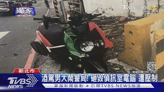 沒機會握手! 酒駕男大鬧警局砸毀電腦 警快速壓制嚴辦｜TVBS新聞