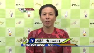 取手競輪場決勝戦出場選手インタビュー　福間　力選手　2015年11月15日