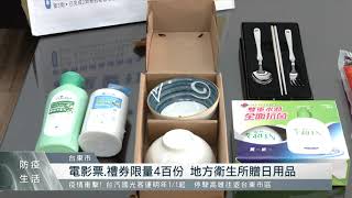 打疫苗送電影票、領取日用品！  台東縣政府提出各種施打福利｜每日熱點新聞｜原住民族電視台