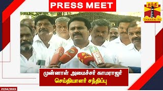 🔴LIVE : முன்னாள் அமைச்சர் காமராஜர் செய்தியாளர் சந்திப்பு | AIADMK