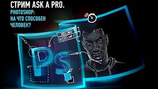 Ask a Pro. Photoshop: на что способен человек? Саша Чалдрян