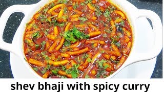 how to make shev bhaji |  सेव भाजी | by ayana's channel