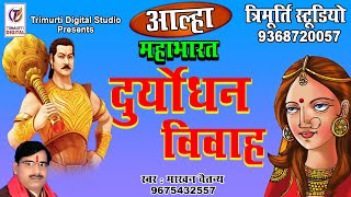 दुर्योधन विवाह महाभारत आल्हा || माखन चैतन्य || संपर्क करे :- 9368720057