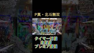 P真北斗無双 タイマー待機から金保留からプレミア麒麟！