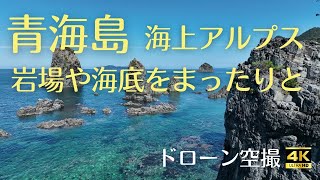 [4Kドローン空撮]青海島2022年秋 岩場と海底と岩と岩と・・・